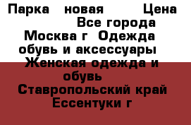 Парка , новая , 44 › Цена ­ 18 000 - Все города, Москва г. Одежда, обувь и аксессуары » Женская одежда и обувь   . Ставропольский край,Ессентуки г.